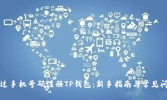 如何通过手机号码注册TP钱包：新手指南与常见问
