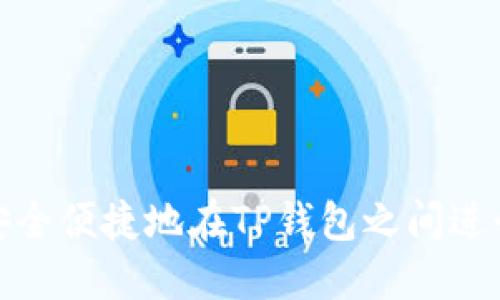 如何安全便捷地在TP钱包之间进行转账