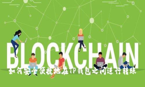 如何安全便捷地在TP钱包之间进行转账