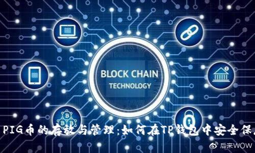 : PIG币的存放与管理：如何在TP钱包中安全保存