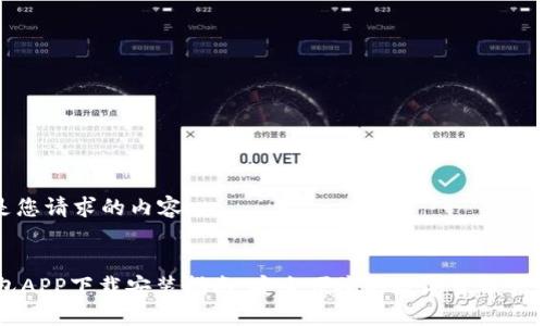 以下是您请求的内容：

 
IM钱包APP下载安装指南：安全便捷的数字货币管理工具