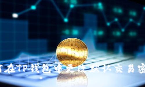 如何在TP钱包中更改默认交易密码？