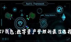 TP钱包：数字资产管理的最佳选择