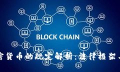 瑞士对加密货币的规定解析：法律框架与行业前