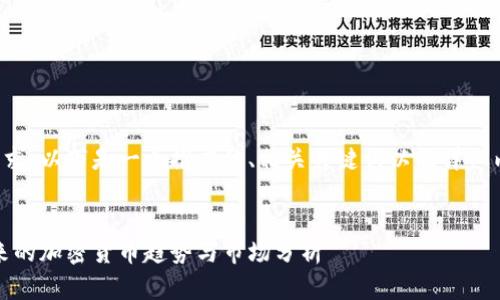 为了满足您的请求，以下是一个推广的、相关关键词以及详细内容的结构示例：

（标签）：  
探索香港币：未来的加密货币趋势与市场分析