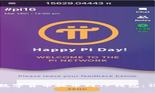 如何将数字货币提币到TP钱包：详细指南