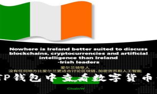 : 如何在TP钱包中查看数字货币价格走势？