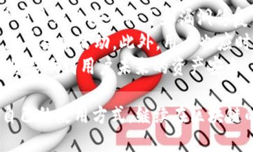   TP钱包更新后功能大幅减少，用户该如何应对？ / 
 guanjianci TP钱包, 钱包更新, 功能减少, 用户反馈 /guanjianci 

一、TP钱包更新后的主要变化
TP钱包在最近的更新中，许多用户发现一些以往使用频率很高的功能被削减或者直接移除，这令许多用户感到困惑。那么，这次更新中具体有哪些变化呢？首先，可以指出的是这次更新关注于界面的和用户体验的提升，但在功能上却存在一定的减弱。
例如，用户常用的交易历史查询功能的灵活性降低，设定的自定义标签和筛选功能变得不那么直观。此外，“快速交易”的按钮位置更改，导致用户在交易时需要更多的点击操作，这在一定程度上影响了用户的流畅性体验。对于经常进行频繁交易的用户来说，这将是一个不小的麻烦。
在此更新中，TP钱包似乎将重点放在了提高安全性和去中心化程度。不过，由于这些改变并不被所有用户所需要，导致许多人对这次更新持有不满态度。一些用户开始寻求适配新版本的同时也在寻找替代方案。

二、TP钱包更新后的用户反馈
面对这次变更，TP钱包的用户反应复杂。一方面，有一部分用户赞同这样的功能改动，认为这对于提高安全与流畅感是有益的；另一方面，许多老用户对此功能的删减表示强烈的不满，甚至奔走呼号地在社交媒体上进行反映。
尤其是对频繁使用TP钱包进行加密货币交易的用户来说，操作的流畅性和便捷性至关重要。有人表示，过去仅需几秒钟能完成的交易，现在却可能需要花费几分钟，这样的变化使得一些用户感到极度不便。
另外，在线客服的响应时间也在更新后明显变长，导致一些用户在遇到问题时不得不等待更加漫长的时间才能得到帮助，这对一些急需解决问题的用户而言几乎无异于“雪上加霜”。

三、用户应对OPTIONS：如何适应TP钱包的新版本
既然TP钱包更新后各类功能变动很大，用户该如何才能适应这一变化呢？首先，用户可以通过了解新功能来逐渐适应， TP团队通常会在官网或社交媒体上发布关于新版本的详细说明和使用指南，建议用户定期查看这些信息。
其次，适应新版本的操作习惯也是必要的。慢慢地，用户可以通过练习稳定新的操作流程，让自己在使用TP钱包时更加得心应手。此外，建议用户尝试与其他用户进行交流，分享使用的经验，以便更快地适应新版本。
最后，对于那些完全无法适应新版本的用户来说，也是不妨尝试寻找其他钱包替代工具。市面上有许多不同类型的加密货币钱包可供选择，一些可能在功能和用户体验方面更适合您。目前比较流行的有MetaMask、Trust Wallet等，都有良好的功能和用户反馈。

四、常见问题解答

1. TP钱包更新后是否会恢复之前的功能？
对于用户来说，最关心的问题之一就是TP钱包更新后，是否会恢复之前的一些功能。这是一个相对复杂的问题。首先，TP钱包的开发团队可能会根据用户反馈来逐步调整和更新产品，因此理论上是有可能恢复某些功能的。
然而需要注意的是，恢复功能并不意味着一定会以原有的形式呈现，可能会重新设计或者整合成新的功能。例如，交易历史的查询功能可能会在将来的更新中强化，但呈现的方式未必和之前一样。
所以，建议用户在使用TP钱包的过程中积极反馈遇到的问题和对功能的诉求，TP团队会根据用户的反馈来产品，这也是用户与开发团队之间值得继续倡导的方式。

2. 如果不喜欢新版本的TP钱包，是否可以回退到旧版本？
有一些用户对新版本的TP钱包表示不满，并希望能够回退到旧版本。在技术上，TP钱包的确可能会允许用户在一定时间内选择回退到旧版本，但需确保该旧版本依然具备必要的安全性，避免对用户的资产造成潜在风险。
对于那些不熟悉技术的用户，回退版本的过程可能会导致不必要的风险和麻烦。建议用户在决定之前，仔细了解相关的操作步骤，并在可能的条件下提前备份自己的钱包文件，以避免在操作过程中出现丢失资产的情况。
如果决定回退版本，用户需要关注TP钱包官网上的消息，了解何时提供“回退旧版”的选项，以及相关的技术支持。

3. TP钱包有哪些值得推荐的替代钱包？
市场上有许多类型的加密货币钱包可供选择，用户可以根据个人的需求和习惯去挑选合适的替代钱包。其中几个较为知名和频繁推荐的有：MetaMask, Trust Wallet, 和 Exodus Wallet等。
MetaMask由于其良好的用户界面和强大的功能数量而受到广泛欢迎。此外，其与Ethereum生态系统的兼容性也使其成为许多区块链应用和去中心化交易所的首选钱包。
另外，Trust Wallet也是一个非常不错的选择，它是Binance推出的多功能钱包，支持多种加密货币，且其去中心化特点使得用户有更强的自主权。而Exodus Wallet则以其简易的操作界面而受到初学者的青睐，非常适合刚开始接触加密货币世界的用户。

4. 如何安全地使用新的TP钱包版本？
使用TP钱包新版本，用户最关心的还是安全性。首先，建议用户确保钱包的软件始终保持最新状态，及时安装更新，以确保软件有最新的安全补丁和漏洞修复。
其次，为了提升账户的安全性，建议开启双重认证功能，增加账户安全层级。同时，用户应当定期审查自己的交易记录，并确保没有异常活动。此外，用户也应时刻保持对钓鱼等网络安全威胁的警惕，不随便输入敏感隐私信息。
最后，定期备份自己的钱包文件和种子短语，以确保在出现惊喜状况后还能够恢复资产。在一些情况下，一份简单的备份可能将影响到用户未来的资产安全，千万不要忽视这个细节。

综上所述，TP钱包更新后的变化虽然让用户感到不适和烦躁，但通过积极的应对措施和适当的沟通，相信一定能够找到适合自己的使用方式，继续在区块链的世界中畅游。