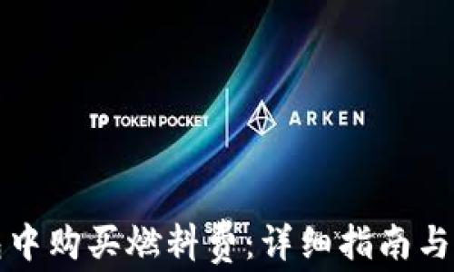 
如何在TP钱包中购买燃料费：详细指南与常见问题解答