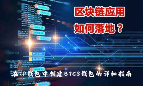 在TP钱包中创建BTCS钱包的详细指南
