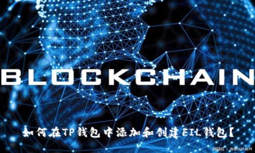 如何在TP钱包中添加和创建FIL钱包？