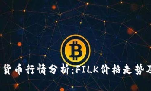 2023年加密货币行情分析：FILK价格走势及其影响因素