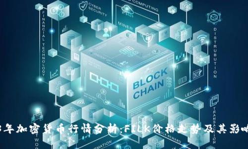 2023年加密货币行情分析：FILK价格走势及其影响因素