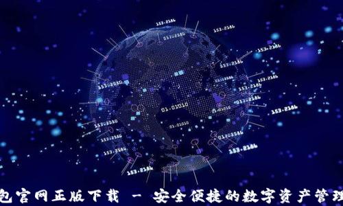 
tp钱包官网正版下载 - 安全便捷的数字资产管理工具