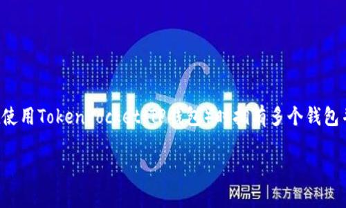 在区块链和加密货币的世界中，管理钱包是一件非常重要且细致的工作。如果你在使用TokenPocket（TP钱包）时拥有多个钱包并希望将它们合并，以更便于管理和使用，那么以下将为你提供详细的指导和解析。

如何在TP钱包中合并两个钱包？