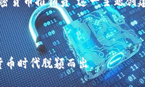 为了满足您的要求，我将为“加密货币推销员”这一主题创建相关的内容。以下是内容框架。



加密货币推销员：如何在数字货币时代脱颖而出