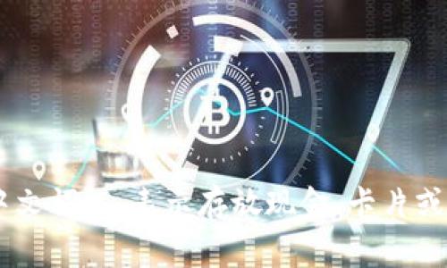 “TP钱包”在中文中通常读作“TP qiánbāo”。其中，“TP”是字母的发音，而“钱包”则是中文词汇，表示存放现金、卡片或其他小物品的包。请问您需要了解关于TP钱包的具体信息吗？例如使用方法、安全性等？