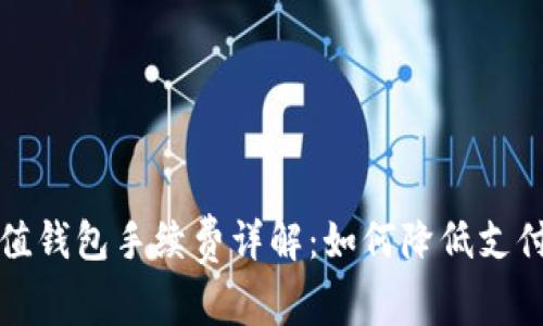 TP充值钱包手续费详解：如何降低支付成本