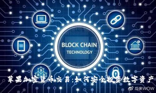  苹果加密货币交易：如何安全投资数字资产