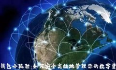 TP钱包小狐狸：如何安全高效地管理你的数字资产