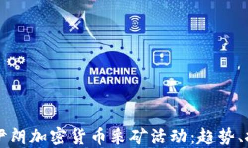 
深入解析伊朗加密货币采矿活动：趋势、挑战与未来