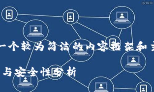 注意：由于篇幅和时间限制，我将提供一个较为简洁的内容框架和主要部分的内容，建议据此进一步扩展。

TP钱包1.5.7版本详解：功能、使用技巧与安全性分析