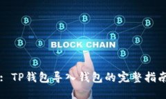 : TP钱包导入钱包的完整指南