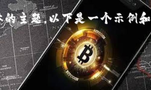 在您的请求中，“NFT怎么提到TP钱包”似乎是一个具体的主题。以下是一个示例和相关关键词，以及围绕此主题的详细介绍和问题讨论。


NFT与TP钱包的结合：如何安全存储和管理数字资产