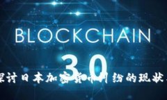 深入探讨日本加密货币纠纷的现状与未来