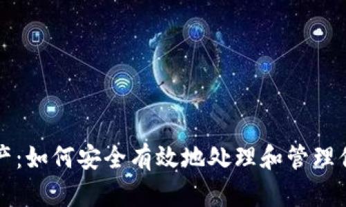 货币加密资产：如何安全有效地处理和管理你的数字财富