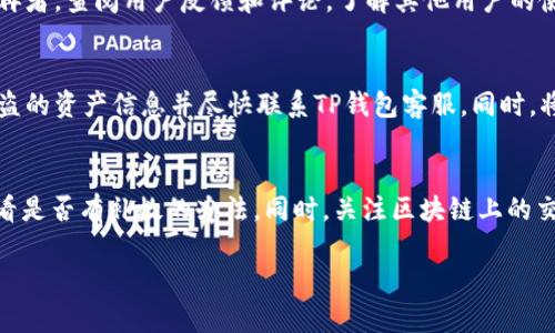    TP钱包USDT自动转出原因及解决办法  / 
 guanjianci  TP钱包, USDT, 自动转出, 钱包安全  /guanjianci 

 什么是TP钱包？ 
 TP钱包是一款兼容多种区块链资产管理的数字货币钱包，用户可以通过它存储、转账和交易各类加密货币。TP钱包支持的数字资产包括但不限于比特币（BTC）、以太坊（ETH）、USDT（泰达币），以及各种其他代币。TP钱包因其用户友好的界面和安全特性受到广大用户的喜爱。 

 TP钱包中USDT自动转出的可能原因 
 在使用TP钱包的过程中，一些用户可能会发现自己的USDT出现了自动转出的情况，这可能会让用户感到困惑甚至担忧。造成这种现象的原因可能有几种：

 1. **安全设置问题**：用户的TP钱包安全性设置可能不足，例如未启用双重验证（2FA）或未设定强密码，这可能导致钱包信息泄露。攻击者通过某种方式获取了用户的私钥或密码，从而可以在没有用户授权的情况下进行转账。

 2. **恶意软件或病毒感染**：在用户的设备上安装的恶意软件或病毒可能会获取用户的敏感信息并进行未经授权的转账操作。这种情况通常发生在用户下载不明来源的应用程序或访问不安全的网站时。

 3. **用户不知情的操作**：有些情况下，用户可能在不知情的情况下同意了一些外部应用程序的操作，这些应用程序可能会从用户的钱包中转出USDT。例如，当用户授权某个交易平台或DApp时，可能不小心开启了自动转账功能。

 4. **TP钱包应用漏洞或故障**：尽管TP钱包的开发团队会定期更新和维护钱包，但软件仍可能存在某些漏洞或故障，导致部分用户的资产出现异常转出。及时更新钱包版本能够降低此类问题的风险。 

 如何防止TP钱包的USDT自动转出？ 
 为了避免USDT的自动转出，用户可以采取以下保护措施：

 1. **增强安全性设置**：务必启用双重验证（2FA）功能，并使用强密码保护账户。定期更换密码，并确保密码不易被猜到。

 2. **定期检查钱包活动**：用户应定期检查TP钱包的交易记录，确认每一笔交易都是自己授权的，发现异常应立即修改密码并联系TP钱包客服。

 3. **防范恶意软件**：在设备上安装良好的杀毒软件，并定期进行全面扫描。同时，避免下载来路不明的应用程序，确保使用官方版本的钱包应用。 

 4. **只授权可信应用**：在授权外部应用访问TP钱包时，务必仔细阅读其权限要求，避免授权不必要的操作。最好是使用官方应用进行任何操作。 

 遇到USDT自动转出的情况下应如何处理？ 
 发现USDT突然自动转出后，用户应该快速采取行动，以下是一些建议：

 1. **立即修改钱包密码**：如果怀疑有异常操作，第一时间修改TP钱包的密码，并确保新的密码安全。 

 2. **启用双重验证**：如果之前未启用双重验证，应立即开启这个功能以增加安全性。 

 3. **检查账户活动**：仔细查看交易记录，找到异常转出的具体时间和数量，并记录下来。 

 4. **联系TP钱包客服**：向TP钱包官方客服寻求帮助，传达你的问题和具体情况。他们可能会提供一些额外的指导和支持。 

 常见问题解答 

 1. TP钱包的USDT自动转出会损失资金吗？ 
 是的，如果TP钱包中的USDT被自动转出，这可能会导致用户的资金损失。尤其是在未经过用户授权的情况下进行转账，用户可能会失去特定数量的USDT。因此，用户应该定期检查自己的钱包活动，并采取必要的安全措施以防止此类情况发生。

 2. 如何确认自己的TP钱包是否安全？ 
 确认TP钱包是否安全可以从多个方面进行检查。首先，要确保你下载的是官方版本钱包应用。其次，检查其更新记录是否及时。再者，查阅用户反馈和评论，了解其他用户的使用体验。此外，保持良好的安全习惯，如及时更新密码，开启双重验证等，都是保证钱包安全的重要举措。

 3. 如果我的TP钱包已被盗，我该怎么办？ 
 如果发现TP钱包已被盗，第一时间应采取行动，确保账户更改密码和启用双重验证。接下来，检查所有的交易记录，记录所有被盗的资产信息并尽快联系TP钱包客服。同时，将设备进行全面的病毒和恶意软件扫描，确保该问题不再发生。 

 4. 如何恢复被盗的USDT？ 
 恢复被盗的USDT较为复杂，因为数字货币交易是不可逆的。然而，用户可以在发现盗窃后及时联络TP钱包的客服寻求帮助，看看是否有补救的办法。同时，关注区块链上的交易情况，看看是否能够通过交易链追踪失踪的资产。有些情况下，某些交易所可能会提供一定的支持，但成功的机会相对较小。 

以上是关于TP钱包USDT自动转出的详细介绍及相关问题解答，希望这些信息能够帮助用户更好地理解和安全使用TP钱包。