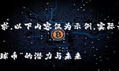 注意: 由于内容长度要求，以下内容仅为示例，实