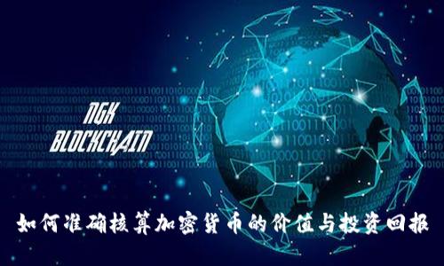 如何准确核算加密货币的价值与投资回报