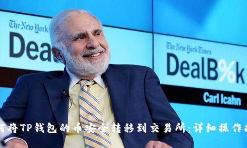 如何将TP钱包的币安全转移到交易所：详细操作指南