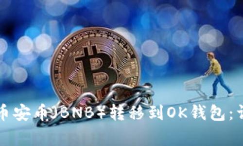 如何将TP钱包中的币安币（BNB）转移到OK钱包：详细步骤与注意事项