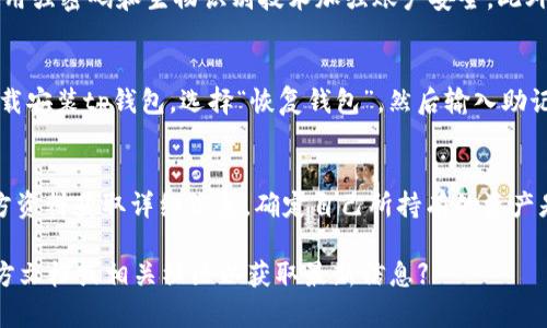 titeltp钱包新人使用详解：一步步教你如何高效管理数字资产/titel

tp钱包, 数字资产, 区块链, 加密货币/guanjianci

什么是tp钱包？
tp钱包是一款兼容多种区块链资产的数字钱包，它不仅支持主流的加密货币，如比特币（BTC）、以太坊（ETH）等，还能管理各种基于区块链的应用和资产。tp钱包以其用户友好的界面和高安全性而受到广泛欢迎，尤其适合新手用户。
通过tp钱包，用户可以方便地进行数字资产的存储、发送和接收，同时也能参与到去中心化金融（DeFi）、非同质化代币（NFT）等新兴领域中。钱包的设计使得用户无需深厚的技术背景，也能轻松上手管理自己的资产。

如何下载和安装tp钱包？
对于新手用户，下载和安装tp钱包是第一步。用户可以通过访问官方网站或在应用商店中搜索“tp钱包”进行下载。一般来说，tp钱包提供了适用于iOS和Android的移动端应用程序，以及适合各种操作系统的桌面版本。
下载完成后，用户需要按照提示进行安装，并在首次启动时设置密码。强烈建议使用复杂及独特的密码，以提高钱包的安全性。同时，用户在设置时会收到一个助记词，务必妥善保存，这对于后续的恢复和安全至关重要。

tp钱包的基本使用指南
完成安装后，用户可以开始使用tp钱包来管理自己的数字资产。以下是一些基本操作的介绍：
ul
    listrong查看余额：/strong用户可通过主界面查看各类资产的余额和价格信息，不同资产之间的转换也十分便利。/li
    listrong发送和接收资产：/strong发送资产时，用户只需输入对方的地址和金额，确认无误后即可发起交易。接收资产则需提供自己的地址或者二维码给对方。/li
    listrong安全设置：/strong建议用户启用双因素认证（2FA），并定期更换密码，以增强钱包安全性。/li
/ul

如何进行资产交易？
tp钱包支持多种资产之间的交易。用户可以在市场附近找到交易功能，选择希望交易的资产对，比如ETH/BTC。在确认交易之前，用户需要仔细核对交易的费用和滑点。完成交易后，资产会迅速反映在余额中。
需要注意的是，交易的成功与否通常依赖于区块链网络的拥堵情况。在网络高峰期，交易确认的时间可能会较长，用户需耐心等待。

安全问题及注意事项
在使用tp钱包时，安全应是用户首要考虑的因素。除了设置强密码和启用2FA外，用户还需注意以下几点：
ul
    listrong保持软件更新：/strong定期检查tp钱包是否有新版本，及时更新可以修复已知的安全漏洞。/li
    listrong谨防钓鱼攻击：/strong用户需警惕来自不明来源的邮件或链接，确保只在官网进行登录和操作。/li
    listrong备份钱包：/strong助记词的备份至关重要，用户需将其存储在离线环境中，不要保存到互联网上。/li
/ul

tp钱包常见问题解答
h41. tp钱包的功能有哪些？/h4
tp钱包除了基础的资产管理功能外，还包含一些高阶功能。例如，用户可以直接通过钱包进行某些DeFi项目的借贷、流动性挖矿等操作。此外，tp钱包还支持用户与不同的DApp进行交互，增加了数字资产的使用场景。

h42. 如何确保tp钱包的安全性？/h4
一个安全的钱包管理策略需要多管齐下。首先，定期更新软件，了解最新的安全动态。其次，使用强密码和生物识别技术加强账户安全。此外，用户还应了解网络钓鱼、恶意软件的识别与防范。

h43. 怎么迁移或恢复tp钱包？/h4
若用户需要更换设备或账户被盗，需要依靠助记词或私钥恢复tp钱包。用户需在新设备上下载安装tp钱包，选择“恢复钱包”，然后输入助记词，系统会自动导入之前的资产和余额。

h44. tp钱包支持哪些加密货币？/h4
tp钱包支持多种主流加密货币以及一些为新兴项目创建的代币。用户在使用前可以查看官方资料获取详细信息，确定自己所持有的资产是否在支持范围内。

【请注意：以上内容为示例，真实的tp钱包使用助手和用户指南可能会有所不同。建议查阅官方文档或相关社区以获取最新信息】