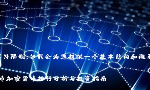 内容超出字符限制，但我会为您提供一个基本结构和概要供您参考。


2023年火币加密货币排行分析与投资指南