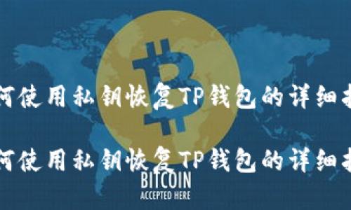 如何使用私钥恢复TP钱包的详细指南

如何使用私钥恢复TP钱包的详细指南