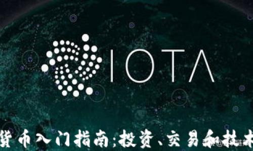 
加密货币入门指南：投资、交易和技术详解