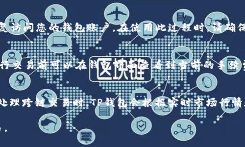 如何提升TP钱包的安全性和使用上限
TP钱包, 钱包安全, 加密货币, 数字资产/guanjianci

在现代数字经济环境中，加密货币逐渐成为一种流行的资产形式。TP钱包作为一种存储和管理加密货币的重要工具，受到了越来越多用户的关注。TP钱包的存在不仅使得加密货币的交易变得更加便捷，还保证了用户对其资产的独立控制。然而，随着用户的需求增加和市场的变化，很多人开始关注TP钱包的最高金额问题，以及如何提升使用安全性。本文将围绕这一主题进行详细阐述。

一、TP钱包概述
TP钱包，作为一种热门的数字资产管理工具，旨在为用户提供一个安全、便捷的加密货币存储与管理平台。用户可以通过TP钱包进行比特币、以太坊等多种数字货币的存储、交易和转账。TP钱包相较于其他数字钱包，拥有界面友好、操作简单、支持多种币种等优势，适合各类用户。

二、TP钱包的最高金额
TP钱包的最高金额问题不仅关乎用户的资产安全，还直接影响到投资决策。首先，需要明确的是，TP钱包并未设定单个用户所能存储的“最高金额”限制。TP钱包的容量取决于用户的网络环境、个人需求以及所持有的数字资产种类。

然而，用户在使用TP钱包时仍需考虑一些实际操作限制。转账手续费、网络拥堵情况等都可能影响到大额资金的转移。此外，TP钱包为了保证整体网络的安全性，对交易量及频率也有一定程度的限制。因此，用户在进行大额资产交易时，需提前做好准备，了解当前网络状况，合理安排交易时间。

三、提高TP钱包安全性的策略
无论是对于普通用户，还是对于投资者来说，安全性都是影响加密货币使用体验的一个重要因素。以下是一些提升TP钱包安全性的策略。

1. **启用双重身份验证**：在TP钱包中启用双重身份验证（2FA）能够有效保护您的账户安全。通过手机短信或专用应用生成的一次性验证码，能够增加账户的防护层级，即使您的密码被盗取，黑客也难以进行非法操作。

2. **使用强密码**：设置一个复杂且难以猜测的密码是防止他人入侵账户的第一道防线。推荐用户使用包含字母（大小写）、数字及特殊符号的长密码。此外，定期更换密码也有助于维护账户安全。

3. **定期备份钱包**：定期备份TP钱包的数据，可以在设备丢失或损坏的情况下，保证用户资产安全。用户应将备份信息存储在安全的位置，如离线存储或其他安全的云服务中。

4. **保持软件更新**：TP钱包开发团队会定期推出更新和安全补丁，用户应及时进行更新，以避免因软件漏洞而受到攻击。

四、TP钱包的使用注意事项
为了确保用户在使用TP钱包时能够登入安全，以下是一些需要注意的事项。

1. **下载官方软件**：用户应通过TP钱包的官方网站或正规应用商店下载钱包应用，避免下载发布在不明渠道的版本，防止遭遇钓鱼网站或恶意软件。

2. **保持网络安全**：使用TP钱包时，尽量选择公信度高的网络环境，例如家庭或公司内网，避免在公共Wi-Fi环境中使用，以防止网络攻击。

3. **警惕社交工程攻击**：应对陌生人的信息保持警惕，绝不要轻信任何要求获取您登录信息或私钥的请求。攻击者可能会通过伪装成客服等手法进行社交工程诈骗。

五、用户常见问题

问题一：TP钱包支持哪些数字资产？
TP钱包支持各种主流的加密货币和数字资产，包括比特币、以太坊以及各类基于ERC-20标准的代币。用户在使用TP钱包时，可以通过钱包内置的代币交换功能进行快速交易。此外，TP钱包还在不断扩展其支持的资产类型，以满足用户不断变化的需求。为了时刻了解最新支持的数字资产名单，用户可以访问TP钱包的官方网站查看更新信息。

问题二：如果我忘记了TP钱包的密码，该如何找回？
忘记TP钱包密码的情形在用户中并不罕见。对于TP钱包而言，通常会提供恢复钱包的选项。用户需要在注册钱包时注意保存的恢复助记词，这是一串由12或24个单词组成的短语。通过此助记词，您可以重置密码并恢复访问您的钱包账户。在使用此过程时，请确保在安全的环境中操作，因为助记词是访问您资产的唯一凭证，任何人获得此信息均可能窃取您的资产。

问题三：TP钱包的交易手续费是多少？
TP钱包的交易手续费是根据用户所交易的数字资产类型以及网络拥堵程度决定的。对于比特币等流行币种，用户在进行交易时，会面临更高的网络费用，而一些不太常见的代币则可能交易手续费相对较低。用户在进行交易前可以在钱包界面查看到当前的手续费信息，以便做出合理的交易决策。在高峰时间，手续费可能会有显著上升，因此用户在进行大额交易时要合理评估交易时间，以最大程度降低手续费成本。

问题四：如何进行TP钱包的资产跨链交易？
TP钱包支持跨链交易功能，使得用户可以在不同链上进行资产的转换。用户在进行跨链交易时，需要事先将要进行交易的资产存储在TP钱包中。然后，通过钱包内的资产交换功能，选择想要交换的资产类型及数量。在处理跨链交易时，TP钱包会根据实时市场行情和手续费进行智能合约的编写和处理，确保用户的交易安全并提高交易效率。需要注意的是，虽然TP钱包支持跨链功能，但仍旧需要用户因应具体的项目或代币选择相应的交易功能和交易对，以确保交易的顺利进行。

综上所述，关于TP钱包的最高金额、使用安全性、支持的数字资产等问题及解决方案，本文进行了较为详细的剖析。通过加强安全性措施和合理管理资产，用户能够更安心地使用TP钱包进行各种数字资产的管理与交易。