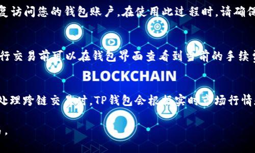 如何提升TP钱包的安全性和使用上限
TP钱包, 钱包安全, 加密货币, 数字资产/guanjianci

在现代数字经济环境中，加密货币逐渐成为一种流行的资产形式。TP钱包作为一种存储和管理加密货币的重要工具，受到了越来越多用户的关注。TP钱包的存在不仅使得加密货币的交易变得更加便捷，还保证了用户对其资产的独立控制。然而，随着用户的需求增加和市场的变化，很多人开始关注TP钱包的最高金额问题，以及如何提升使用安全性。本文将围绕这一主题进行详细阐述。

一、TP钱包概述
TP钱包，作为一种热门的数字资产管理工具，旨在为用户提供一个安全、便捷的加密货币存储与管理平台。用户可以通过TP钱包进行比特币、以太坊等多种数字货币的存储、交易和转账。TP钱包相较于其他数字钱包，拥有界面友好、操作简单、支持多种币种等优势，适合各类用户。

二、TP钱包的最高金额
TP钱包的最高金额问题不仅关乎用户的资产安全，还直接影响到投资决策。首先，需要明确的是，TP钱包并未设定单个用户所能存储的“最高金额”限制。TP钱包的容量取决于用户的网络环境、个人需求以及所持有的数字资产种类。

然而，用户在使用TP钱包时仍需考虑一些实际操作限制。转账手续费、网络拥堵情况等都可能影响到大额资金的转移。此外，TP钱包为了保证整体网络的安全性，对交易量及频率也有一定程度的限制。因此，用户在进行大额资产交易时，需提前做好准备，了解当前网络状况，合理安排交易时间。

三、提高TP钱包安全性的策略
无论是对于普通用户，还是对于投资者来说，安全性都是影响加密货币使用体验的一个重要因素。以下是一些提升TP钱包安全性的策略。

1. **启用双重身份验证**：在TP钱包中启用双重身份验证（2FA）能够有效保护您的账户安全。通过手机短信或专用应用生成的一次性验证码，能够增加账户的防护层级，即使您的密码被盗取，黑客也难以进行非法操作。

2. **使用强密码**：设置一个复杂且难以猜测的密码是防止他人入侵账户的第一道防线。推荐用户使用包含字母（大小写）、数字及特殊符号的长密码。此外，定期更换密码也有助于维护账户安全。

3. **定期备份钱包**：定期备份TP钱包的数据，可以在设备丢失或损坏的情况下，保证用户资产安全。用户应将备份信息存储在安全的位置，如离线存储或其他安全的云服务中。

4. **保持软件更新**：TP钱包开发团队会定期推出更新和安全补丁，用户应及时进行更新，以避免因软件漏洞而受到攻击。

四、TP钱包的使用注意事项
为了确保用户在使用TP钱包时能够登入安全，以下是一些需要注意的事项。

1. **下载官方软件**：用户应通过TP钱包的官方网站或正规应用商店下载钱包应用，避免下载发布在不明渠道的版本，防止遭遇钓鱼网站或恶意软件。

2. **保持网络安全**：使用TP钱包时，尽量选择公信度高的网络环境，例如家庭或公司内网，避免在公共Wi-Fi环境中使用，以防止网络攻击。

3. **警惕社交工程攻击**：应对陌生人的信息保持警惕，绝不要轻信任何要求获取您登录信息或私钥的请求。攻击者可能会通过伪装成客服等手法进行社交工程诈骗。

五、用户常见问题

问题一：TP钱包支持哪些数字资产？
TP钱包支持各种主流的加密货币和数字资产，包括比特币、以太坊以及各类基于ERC-20标准的代币。用户在使用TP钱包时，可以通过钱包内置的代币交换功能进行快速交易。此外，TP钱包还在不断扩展其支持的资产类型，以满足用户不断变化的需求。为了时刻了解最新支持的数字资产名单，用户可以访问TP钱包的官方网站查看更新信息。

问题二：如果我忘记了TP钱包的密码，该如何找回？
忘记TP钱包密码的情形在用户中并不罕见。对于TP钱包而言，通常会提供恢复钱包的选项。用户需要在注册钱包时注意保存的恢复助记词，这是一串由12或24个单词组成的短语。通过此助记词，您可以重置密码并恢复访问您的钱包账户。在使用此过程时，请确保在安全的环境中操作，因为助记词是访问您资产的唯一凭证，任何人获得此信息均可能窃取您的资产。

问题三：TP钱包的交易手续费是多少？
TP钱包的交易手续费是根据用户所交易的数字资产类型以及网络拥堵程度决定的。对于比特币等流行币种，用户在进行交易时，会面临更高的网络费用，而一些不太常见的代币则可能交易手续费相对较低。用户在进行交易前可以在钱包界面查看到当前的手续费信息，以便做出合理的交易决策。在高峰时间，手续费可能会有显著上升，因此用户在进行大额交易时要合理评估交易时间，以最大程度降低手续费成本。

问题四：如何进行TP钱包的资产跨链交易？
TP钱包支持跨链交易功能，使得用户可以在不同链上进行资产的转换。用户在进行跨链交易时，需要事先将要进行交易的资产存储在TP钱包中。然后，通过钱包内的资产交换功能，选择想要交换的资产类型及数量。在处理跨链交易时，TP钱包会根据实时市场行情和手续费进行智能合约的编写和处理，确保用户的交易安全并提高交易效率。需要注意的是，虽然TP钱包支持跨链功能，但仍旧需要用户因应具体的项目或代币选择相应的交易功能和交易对，以确保交易的顺利进行。

综上所述，关于TP钱包的最高金额、使用安全性、支持的数字资产等问题及解决方案，本文进行了较为详细的剖析。通过加强安全性措施和合理管理资产，用户能够更安心地使用TP钱包进行各种数字资产的管理与交易。