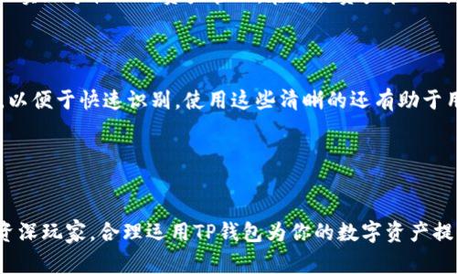 如何在TP钱包中添加子钱包：详细指南与常见问题解答

TP钱包, 添加子钱包, 数字资产管理, 加密钱包/guanjianci

引言
随着区块链技术的不断发展和成熟，越来越多的用户开始关注和使用数字资产管理工具，其中TP钱包因其用户友好和功能强大而受到广泛欢迎。TP钱包的设计理念是为用户提供一个安全、便捷的数字资产管理平台，让用户轻松管理自己的各种加密货币。在使用TP钱包时，添加子钱包是一个重要的功能，它可以帮助用户更好地管理不同的数字资产。本文将详细介绍如何在TP钱包中添加子钱包，并解答一些常见问题，以帮助大家更好地使用TP钱包。

一、TP钱包简介
TP钱包（Trust Wallet）是一款由Binance（币安）收购的数字资产钱包，支持多种主流加密货币和代币的存储与管理。 TP钱包不仅支持ERC20、BEP2、BEP20等多种标准的代币，还可以用于访问去中心化应用（DApp）。该钱包以去中心化、私密性和安全性著称，让用户对自己的资产拥有完全的控制权。

二、为什么要添加子钱包
在TP钱包中，添加子钱包的原因主要有以下几点：

ul
    listrong资产分类管理：/strong用户可以根据不同的投资策略或用途，将资产分配到不同的子钱包中，方便管理和监控。/li
    listrong降低风险：/strong通过将不同类型的资产分开，可以有效降低资产被盗或丢失的风险。如果一个子钱包遭到攻击，其他子钱包的安全不会受到影响。/li
    listrong简化交易：/strong对于频繁交易或参与活动的用户，子钱包可以帮助更好地组织资金，有助于提高交易效率。/li
    listrong家庭或团队管理：/strong如果多人共同管理数字资产，可以通过创建子钱包来分工管理，保障安全性。/li
/ul

三、TP钱包添加子钱包的步骤
以下是详细的步骤指导，教你如何在TP钱包中添加子钱包：

h41. 下载和安装TP钱包/h4
首先，确保你已经在你的手机上安装了TP钱包。你可以通过App Store或Google Play下载TP钱包应用。在安装完成后，打开应用并进行设置。若是新用户，需创建一个新钱包，若是已有用户，可以输入助记词或私钥进行导入。

h42. 进入钱包首页/h4
成功进入TP钱包后，你会看到主界面，这里显示了你的主钱包余额和资产信息。点击右上角的菜单按钮（通常是一个加号或设置图标）以进入钱包管理界面。

h43. 添加子钱包/h4
在钱包管理界面中，选择“添加钱包”或“新建子钱包”的选项。在这里，你可以选择创建新的子钱包，系统会要求你设置一个名称和密码。这些信息有助于你在未来识别这个子钱包。在此步骤中，确保选择一个强密码，以增加安全性。

h44. 完成创建/h4
在填写完相关信息后，点击“确认”或“完成”按钮。此时，TP钱包会自动生成一个新的子钱包。你可以在钱包列表中看到新的子钱包，并可以选择该钱包进行资产管理或交易。

h45. 进行资产转入转出/h4
子钱包创建完成后，你可以开始往子钱包中转入或转出数字资产。在子钱包页面，可以看到该钱包的具体信息，用户可以根据需要选择充值或提现的操作。

四、常见问题解答

h4问题一：TP钱包子钱包的安全性如何？/h4
用户在使用TP钱包时，最关心的无疑是安全性。TP钱包通过多重加密和私钥管理，确保用户的资产安全。在创建子钱包时，TP钱包保证用户的私钥始终掌握在用户手中，服务器不会存储用户的私钥。用户可以使用助记词或私钥进行备份，避免因手机丢失或损坏而造成资产无法找回。
对于子钱包的安全性，也有必要商城不同子钱包的资产使用不同的密码和备份。这种做法可以减少风险，确保即使个别子钱包受到威胁，也不会影响到其他资产的安全。此外，用户在使用TP钱包时，建议定期更新密码，开启二次验证，确保账户安全。 

h4问题二：如何恢复删除的子钱包？/h4
当用户不小心删除了子钱包后，可以通过助记词或备份恢复。TP钱包提供了恢复功能，用户只需找到被删除子钱包时的助记词，重新输入这些信息，就可以恢复该钱包及其资产。在恢复过程中，将会提示用户创建一个新的子钱包名称，确保不会与现有钱包重名。对于未备份过的子钱包，遗憾的是无法恢复，因此备份至关重要。
当然，如果用户定期备份助记词和私钥，不仅能有效恢复资产，还能大大降低风险。建议用户将助记词纸质备份，并存在安全的地方。同时，也不要轻易分享这些信息以防止被盗。

h4问题三：子钱包可以用于哪些数字资产管理？/h4
TP钱包支持多种加密货币和代币，包括但不限于比特币、以太坊、币安币、USDT等。用户可以在每个子钱包中根据需要存储不同类型的数字资产。子钱包的设计使得用户可以自由选择需要管理的资产，从而实现个性化的资产管理。在进行资产管理时，用户可以方便地查看每个子钱包的余额和交易历史，随时把握资产情况。
另外，在子钱包中，用户还可以直接参与DeFi项目及去中心化应用（DApp），利用各种金融服务加大资产增值。在参与此类活动时，用户可以通过子钱包灵活地进行资金调度，以满足不同投资需求。

h4问题四：如何有效管理多个子钱包？/h4
随着数字资产的不断扩展，许多用户会创建多个子钱包，这时候合理地管理多个子钱包显得尤为重要。首先，建议用户为每个子钱包起一个能反映其用途的名字，例如“长期投资钱包”、“短期交易钱包”等，以便于快速识别。使用这些清晰的还有助于用户审视自己的整体资产配置。
其次，可以定期检查和评估每个子钱包的性能。分析哪些钱包表现良好，哪些需要调整或合并。此外，用户可以利用钱包中的交易记录监控资产流动，确保资金的高效使用。
另外，建议用户使用不同的密码和安全设置来保护每个子钱包，降低单个钱包受到攻击的风险。定期进行资产备份和安全检查是确保安全的好方法，特别是在多个子钱包的情况下。

结论
通过以上内容，相信大家已经理解了如何在TP钱包中添加子钱包的方法及其重要性。利用子钱包进行资产管理，不仅能提高资金安全性，还能帮助投资者更高效地管理多种数字资产。无论你是新手还是资深玩家，合理运用TP钱包为你的数字资产提供方便、快捷的管理方式是必不可少的。希望本文能为你在TP钱包中添加子钱包与资产管理提供实用的指导与帮助。