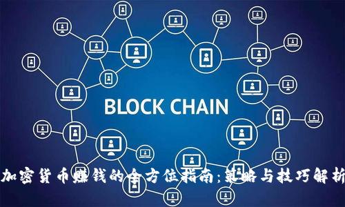 加密货币赚钱的全方位指南：策略与技巧解析