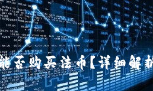 TP钱包能否购买法币？详细解析与流程