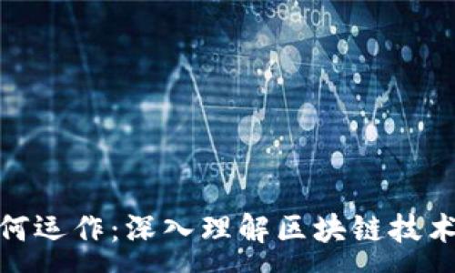 :
加密货币如何运作：深入理解区块链技术与交易机制