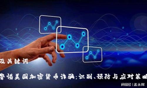 及关键词

警惕美国加密货币诈骗：识别、预防与应对策略