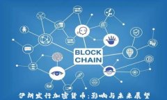 伊朗发行加密货币：影响