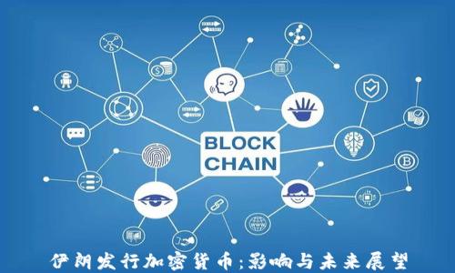 
伊朗发行加密货币：影响与未来展望