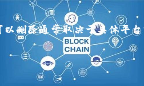 在TP（通常指“交易平台”或“加密货币钱包”等多种上下文）里，钱包是否可以删除通常取决于具体平台或钱包的设计和功能。接下来，我将根据这一主题为您提供更详细的介绍。


TP钱包管理指南：怎样删除或管理你的加密钱包