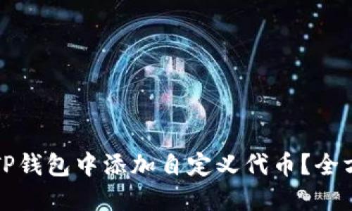 如何在TP钱包中添加自定义代币？全方位指南